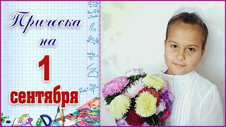 Прическа на 1 СЕНТЯБРЯ\\Просто, быстро и красиво Прическа на 1 СЕНТЯБРЯ\\Просто, быстро и красиво