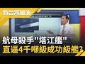 台版火力艦!首艘國造"航母殺手"塔江艦 搭配"雄二.雄三以及海劍二飛彈"直逼4千噸級"成功級艦"!|廖筱君主持|【新台灣加油精彩】20201215|三立新聞台