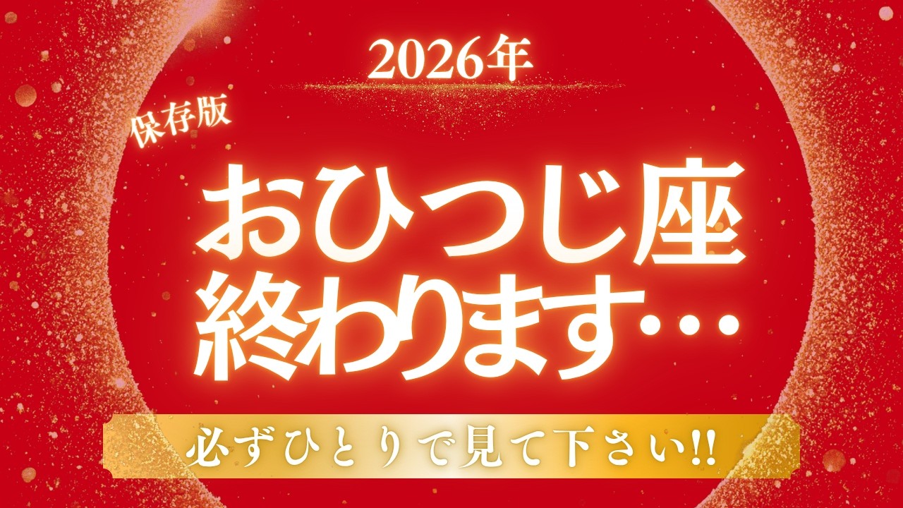 【2026年♈おひつじ座】『金脈の覚醒』気絶するほど大きな富を得るための完全解説✨️