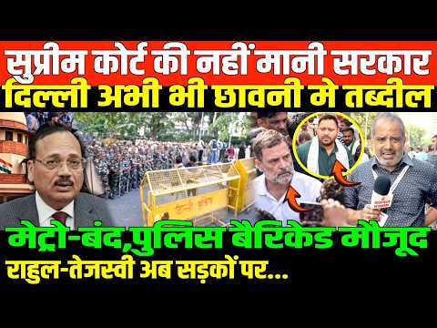 दिल्ली में देखिए विपक्ष का जनसैलाब/SHAMBHU ON PROTEST IN DELHI RAHUL TEJSHWI AND MODI-SHAH-GYNESH