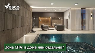 Зона СПА: в доме или отдельно?