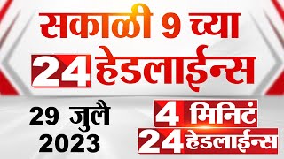 4 मिनिट 24 हेडलाईन्स | 4 Minutes 24 Headlines | 9 AM | 29 July 2023 | Marathi News Today