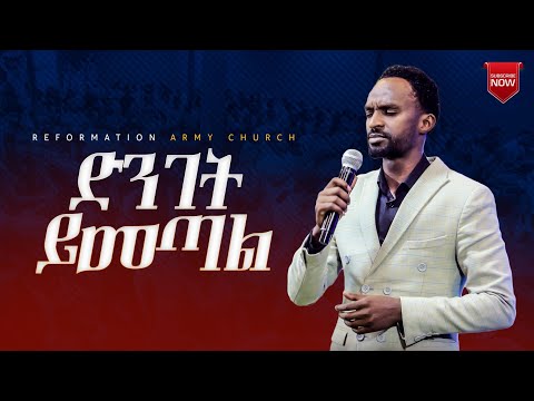 ድንገት ይመጣል ዘማሪ መልካሙ Singer Melkamu