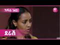 ደራሽ ክፍል 143 Derash Episode 143 