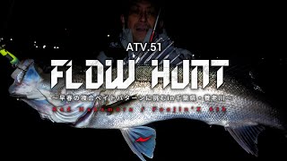 ATV.51【FLOW HUNT】 RED中村～早春の複合ベイトパターンに挑むin千葉