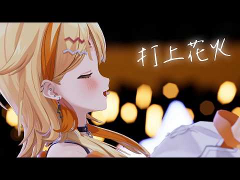 〖3D Live〗打上花火 -DAOKO × 米津玄師 / covered by 夏河ひのり
