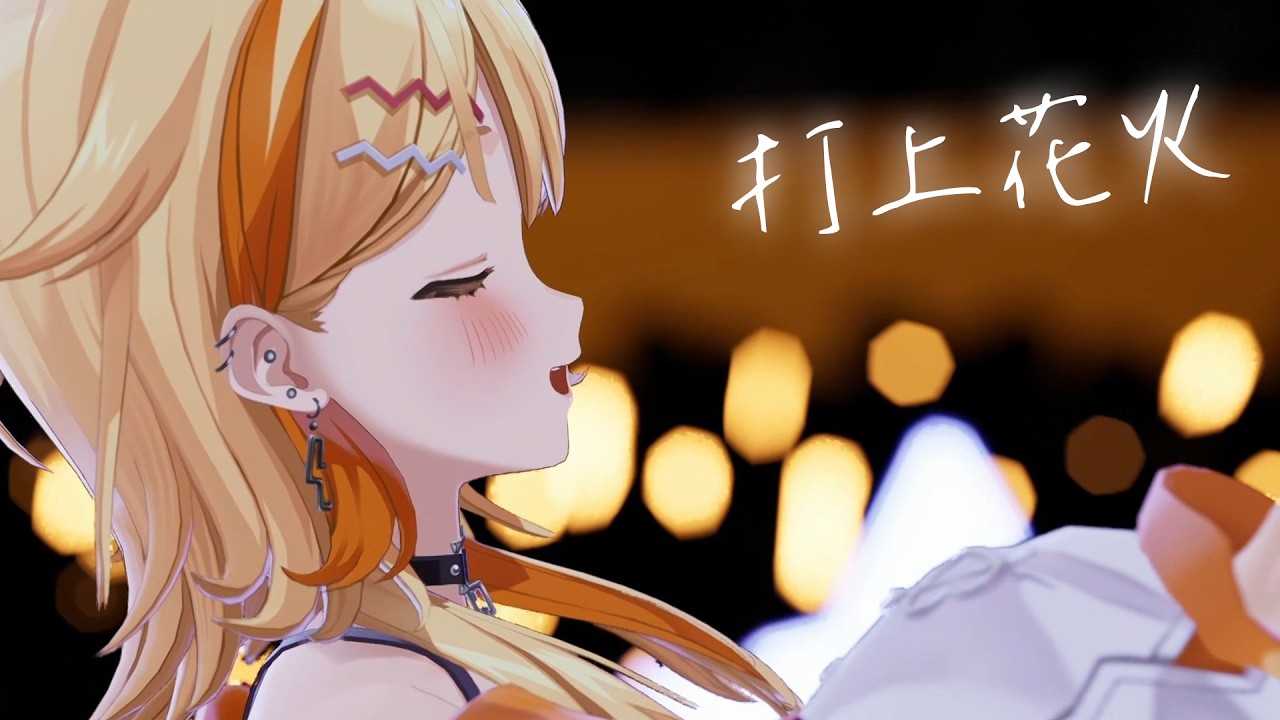 〖3D Live〗打上花火 -DAOKO × 米津玄師 / covered by 夏河ひのり