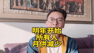 2024年1月开始，所有人月供都会减少。