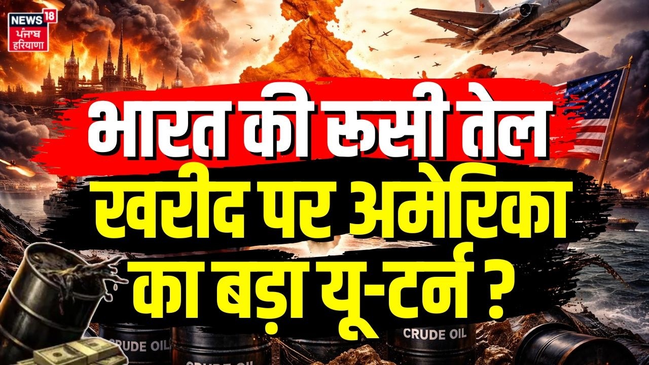 Russian Oil Imports : भारत की रूसी तेल खरीद पर अमेरिका का बड़ा यू-टर्न ? | Trump | Pm Modi | N18G