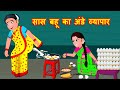 सास बहू का अंडे व्यापार Hindi Kahaniya | Saas Bahu Kahaniya || Hindi Stories | Hindi Comedy Stories
