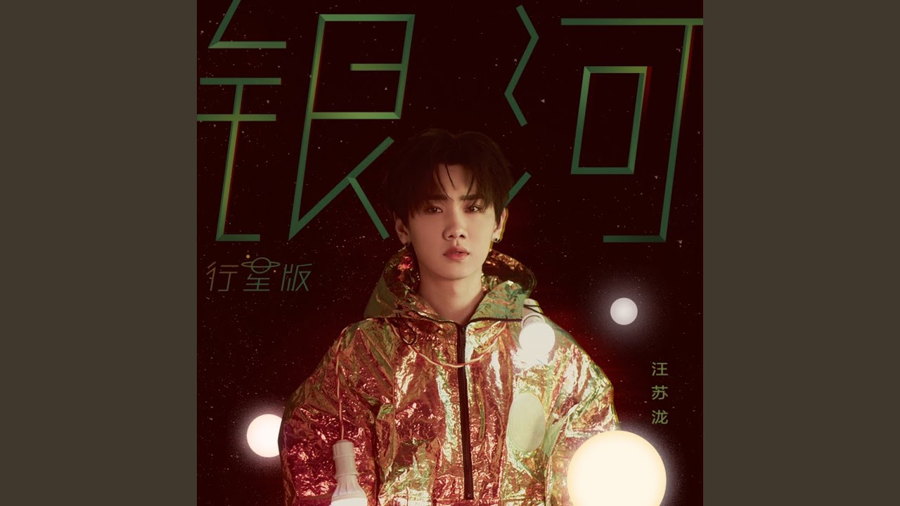 银河·行星版