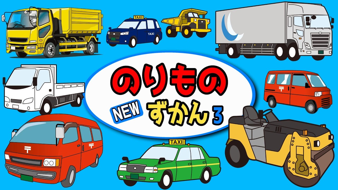 Children's Animation] Working Vehicle Names ③, Illustrated Guide