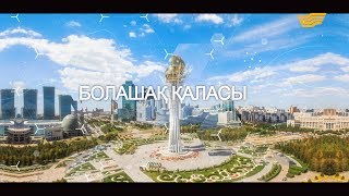 «Арнайы хабар». Болашақ қаласы