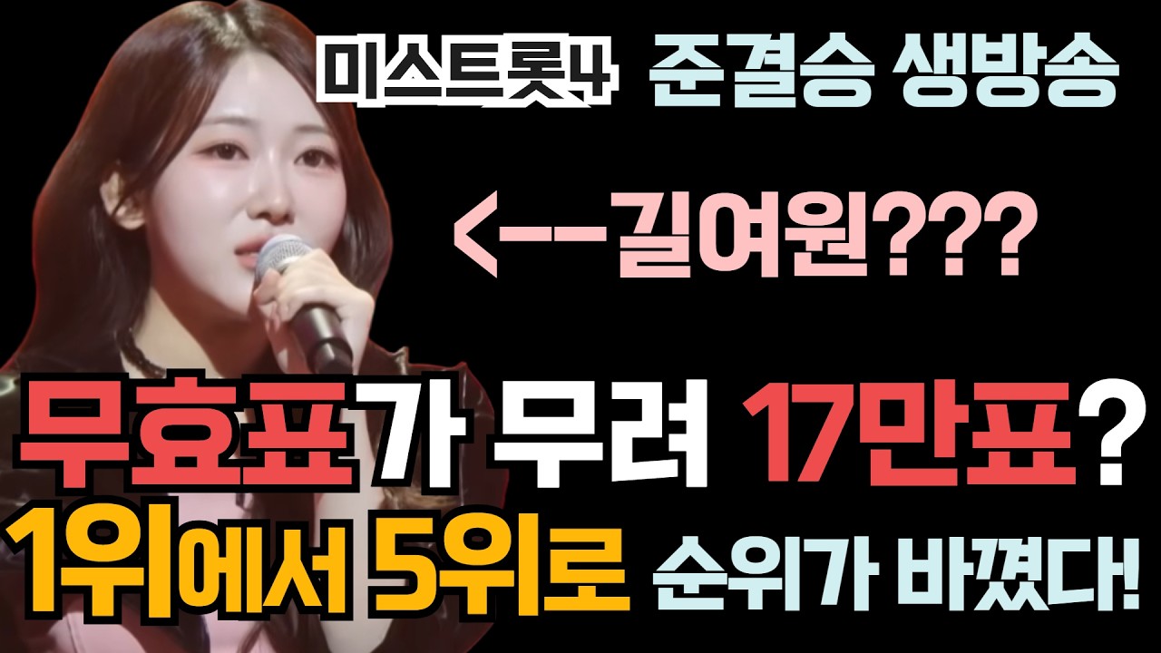 미스트롯4 생방송 무효표가 무려 170,000표? (1위에서 5위로 순위가 뒤바꼈다!)