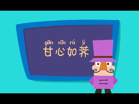 倒霉先生 | 第六季| EP 065 | 中华成语故事 | 甘心如荠 | Idiom story