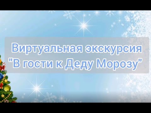 Виртуальная экскурсия 