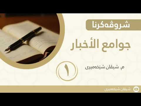 شرۆڤەکرنا جوامع الأخبار