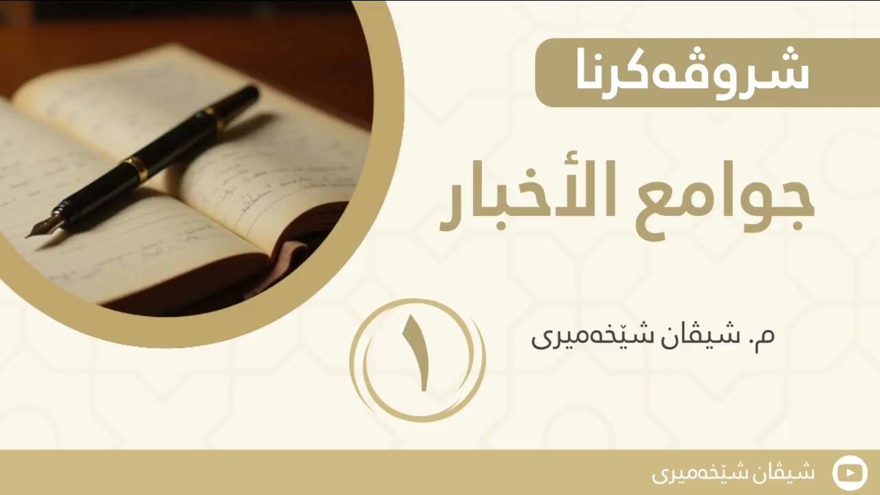 شرۆڤەکرنا (جوامع الأخبار) یا شێخ عبدالرحمن السعدي رحمە الله