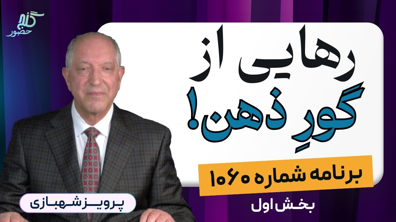 برنامه ۱۰۶۰ گنج حضور - بخش اول