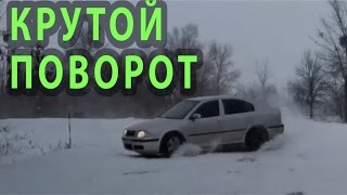 Крутой поворот . Крутой поворот .