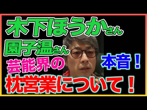【田村淳】芸能界の枕営業について言及！ 【木下ほうか】【園子温】！！  〜切り抜き〜