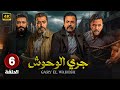 الحلقة 6 من مسلسل جرى الوحوش بطولة محمد إمام تيم حسين محمد عز باسم ياخور FULL HD الحلقة 6 من مسلسل جرى الوحوش بطولة محمد إمام تيم حسين محمد عز باسم ياخور FULL HD