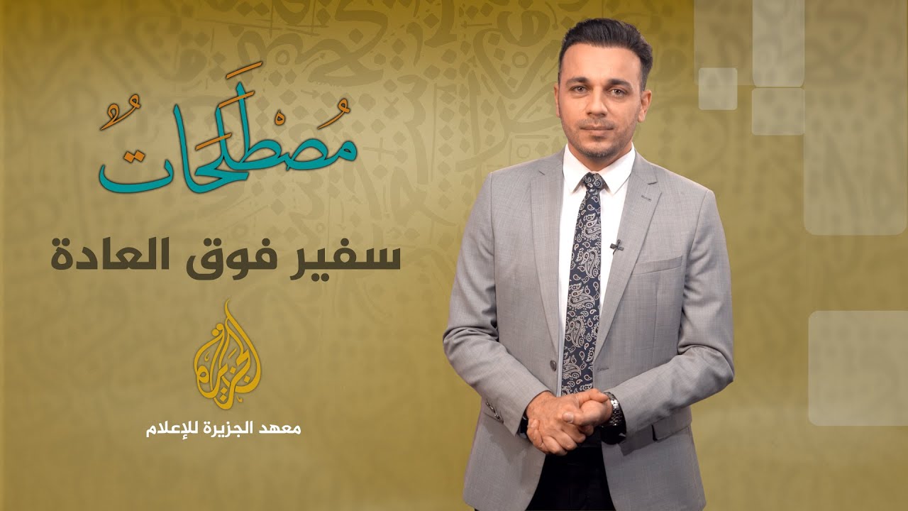 الحلقة 10- مصطلحات - السفير فوق العادة