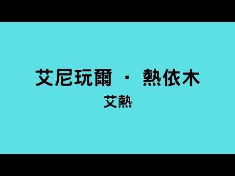 艾熱 - 艾尼玩爾 ·熱依木