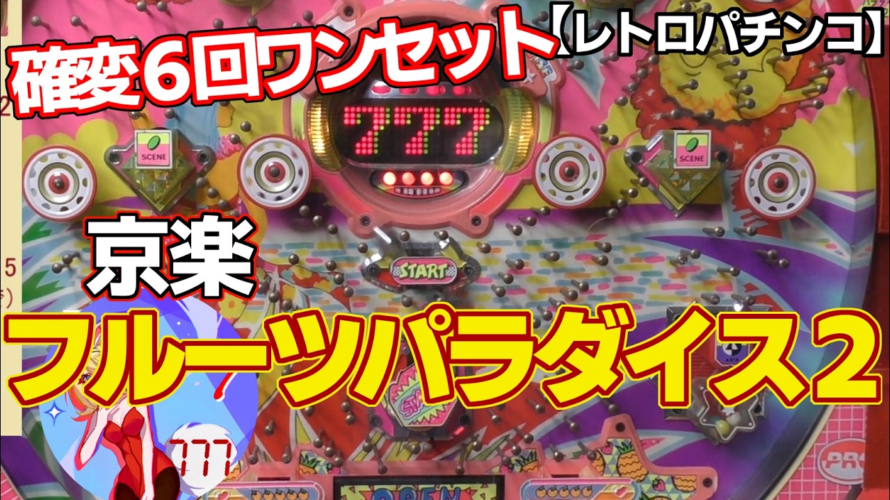フルーツパラダイス2 セル&メイン基盤　レトロパチンコ フルーツパラダイス2】京楽のドットデジパチ（レトロパチンコ）7で6