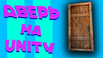 Как создать дверь на Unity , unity tutorial