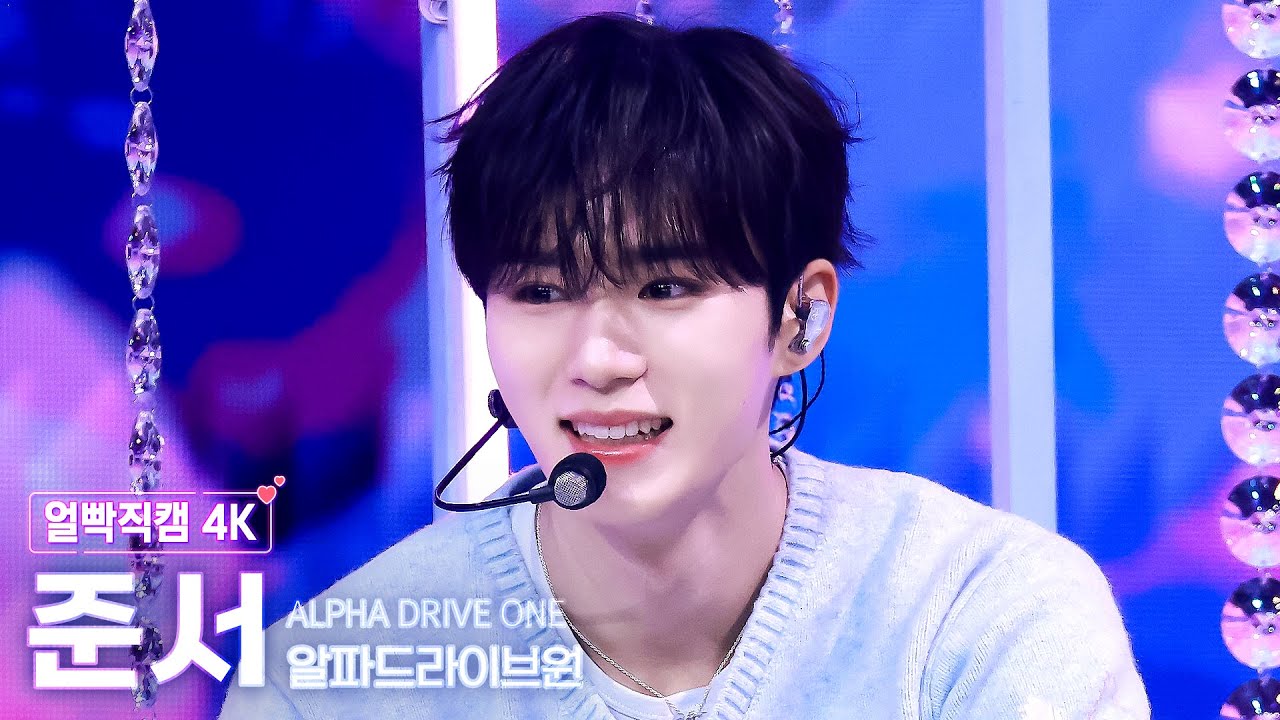 [얼빡직캠 4K] 알파드라이브원 준서 'Cinnamon Shake' (ALPHA DRIVE ONE JUNSEO Facecam) @뮤직뱅크(Music Bank) 260206