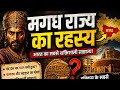 भारत का सबसे शक्तिशाली साम्राज्य | Magadh Empire Mystery