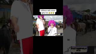 কোরবানীর গান 2023? / BTS Funny Video / Cartoon World BTS