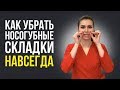 Как убрать НОСОГУБНЫЕ СКЛАДКИ и быстро избавиться от МОРЩИН УЛЫБКИ? Упражнения и лечение