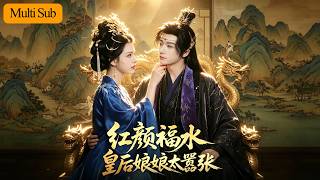 【Multi Sub】劉津言💙李明峻｜影后拍戲意外亡故穿越成燕國妖后💔｜她想求貶保命，心聲卻被皇帝聽見🔥｜《紅顏福水：皇后娘娘太囂張》全集 #短劇 #大陸短劇 #穿越 #古装 #drama #宫斗 screenshot 3
