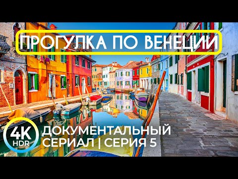 8K HDR Прогулка по Венеции - #5 | Виртуальный тур c необычными фактами, историей и звуками города