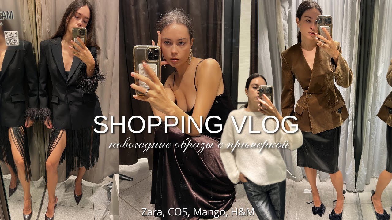 НОВОГОДНИЙ ШОПИНГ ВЛОГ | Обзор праздничных коллекций Zara, COS, Mango, H&M