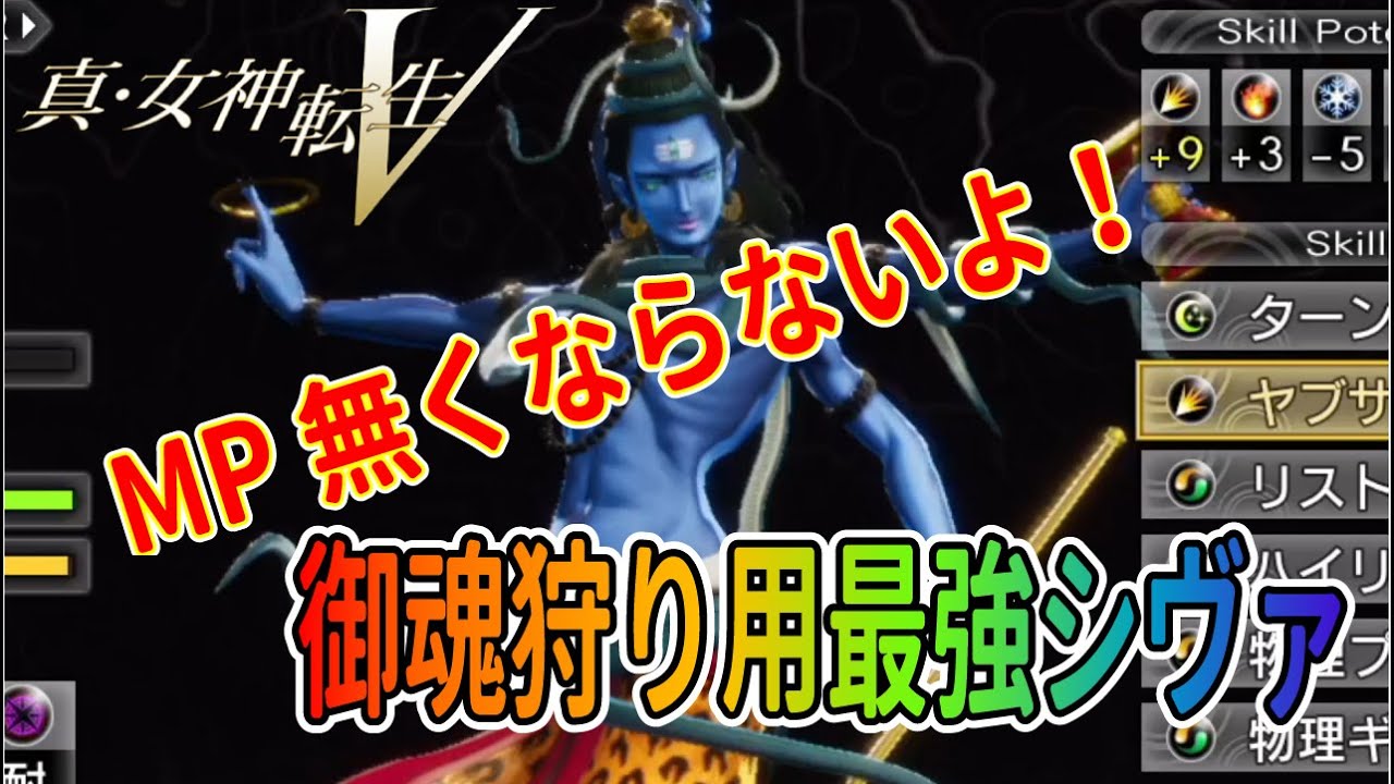 真 女神転生v 御魂狩り用最強シヴァ Mpが無くならない 真 女神転生５ ネタバレ注意 Youtube