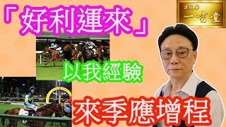 「好利運來」  以我經驗    來季應增程 【梁定華一言堂】