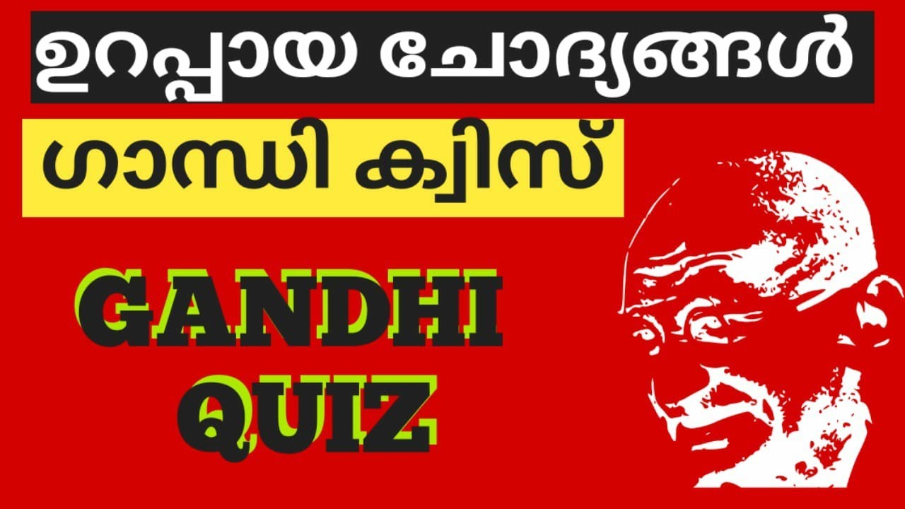 ഗാന്ധി ക്വിസ്/Gandhi quiz/ഗാന്ധിജിയുമായി ബന്ധപ്പെട്ട ഉറപ്പായ ചോദ്യോത്തരങ്ങൾ/Gandhi Quiz in Malayalam