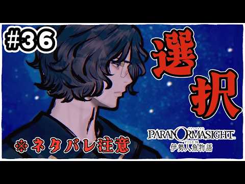 #36 最後（？）の選択！【パラノマサイト FILE38 伊勢人魚物語】の配信サムネイル