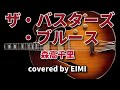 【ザ・バスターズ・ブルース】〜森高千里Cover 〜 エイミ EIMI