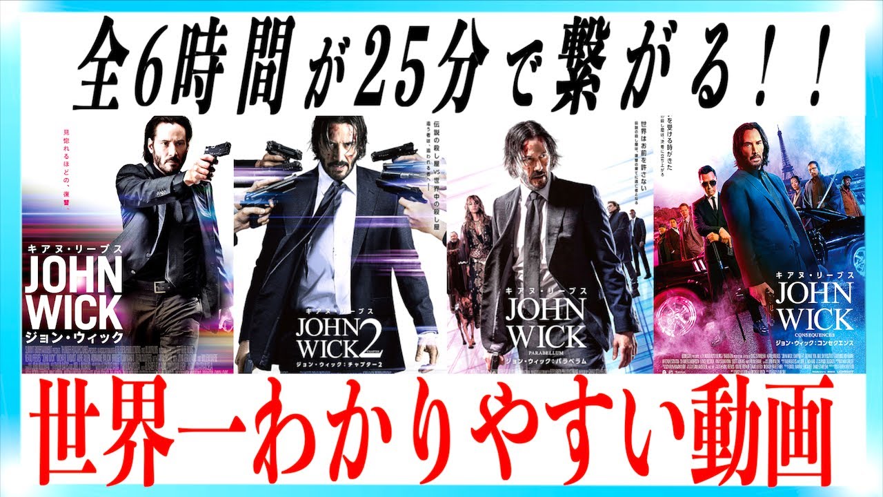 【超まとめ】ジョン・ウィックシリーズの物語一挙解説！【コンセクエンス予習】