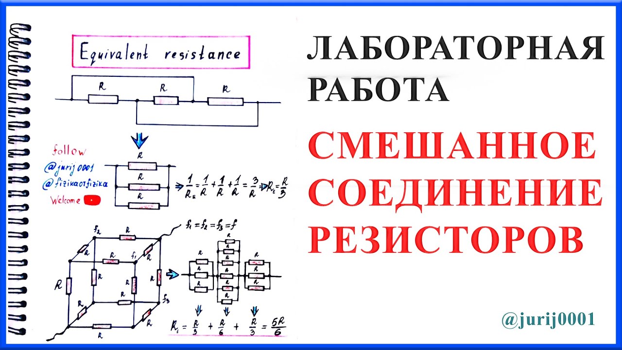 Лабораторная работа смешанное соединение проводников 10 класс