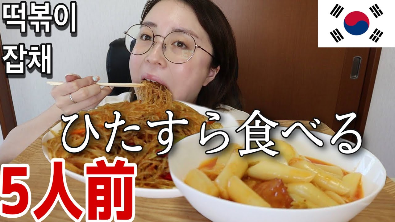 Big eater] The mountain of japchae and tteokbokki are so delicious