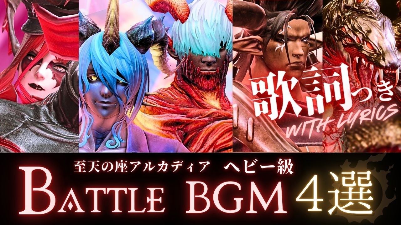 FF14 - ヘビー級BGM 4選【歌詞つき】Sinister/The Mirror/Absolute Tyranny/Everything Burns～至天の座アルカディア～ Heavyweight