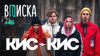 Вписка и Кис-Кис — подкаты рэперов, ЛГБТ, Никсель-Пиксель, Кирилл Бледный Вписка и Кис-Кис — подкаты рэперов, ЛГБТ, Никсель-Пиксель, Кирилл Бледный