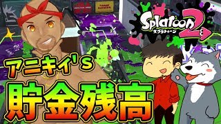 【スプラトゥーン2 #27】驚愕！アニキィの貯金残高！【Splatoon2】