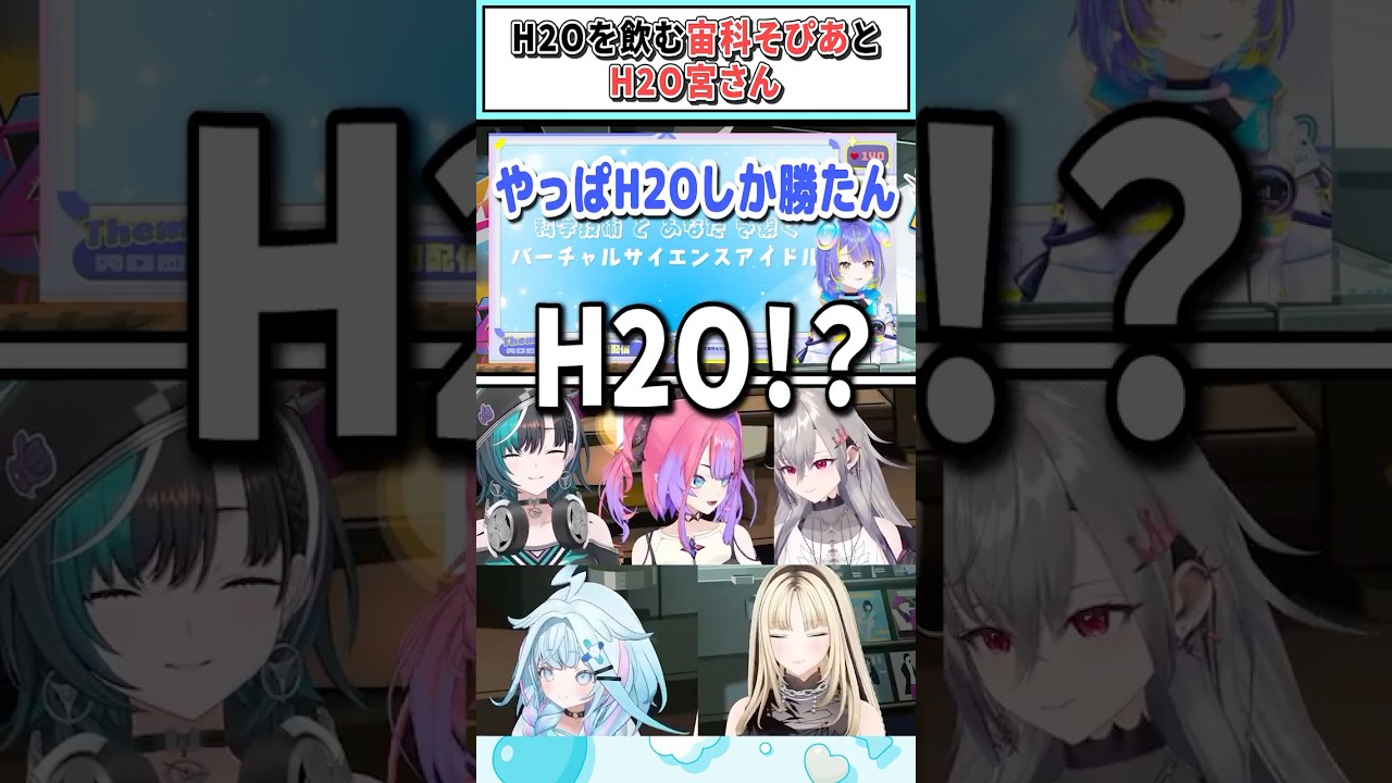 H2Oを飲む宙科そぴあとH2O宮さん【綺々羅々ヴィヴィ/水宮枢/輪堂千速/響咲リオナ/虎金妃笑虎/ホロライブ切り抜き】 #shorts #vtuber #ホロライブ切り抜き