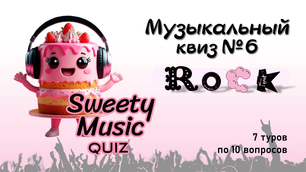 Музыкальный квиз №6 - Рок